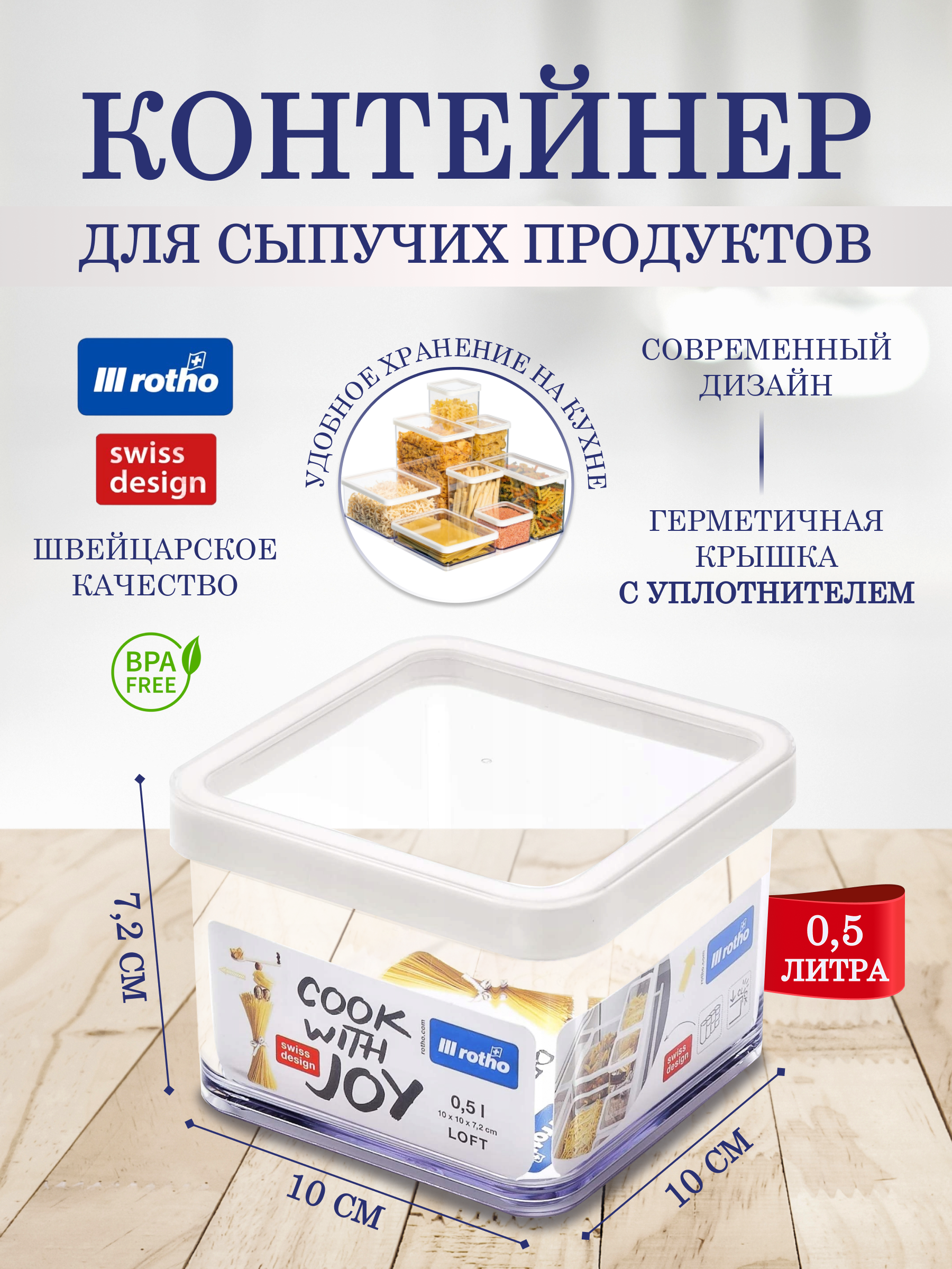 Контейнер для сыпучих продуктов Rotho LOFT 0,5 л