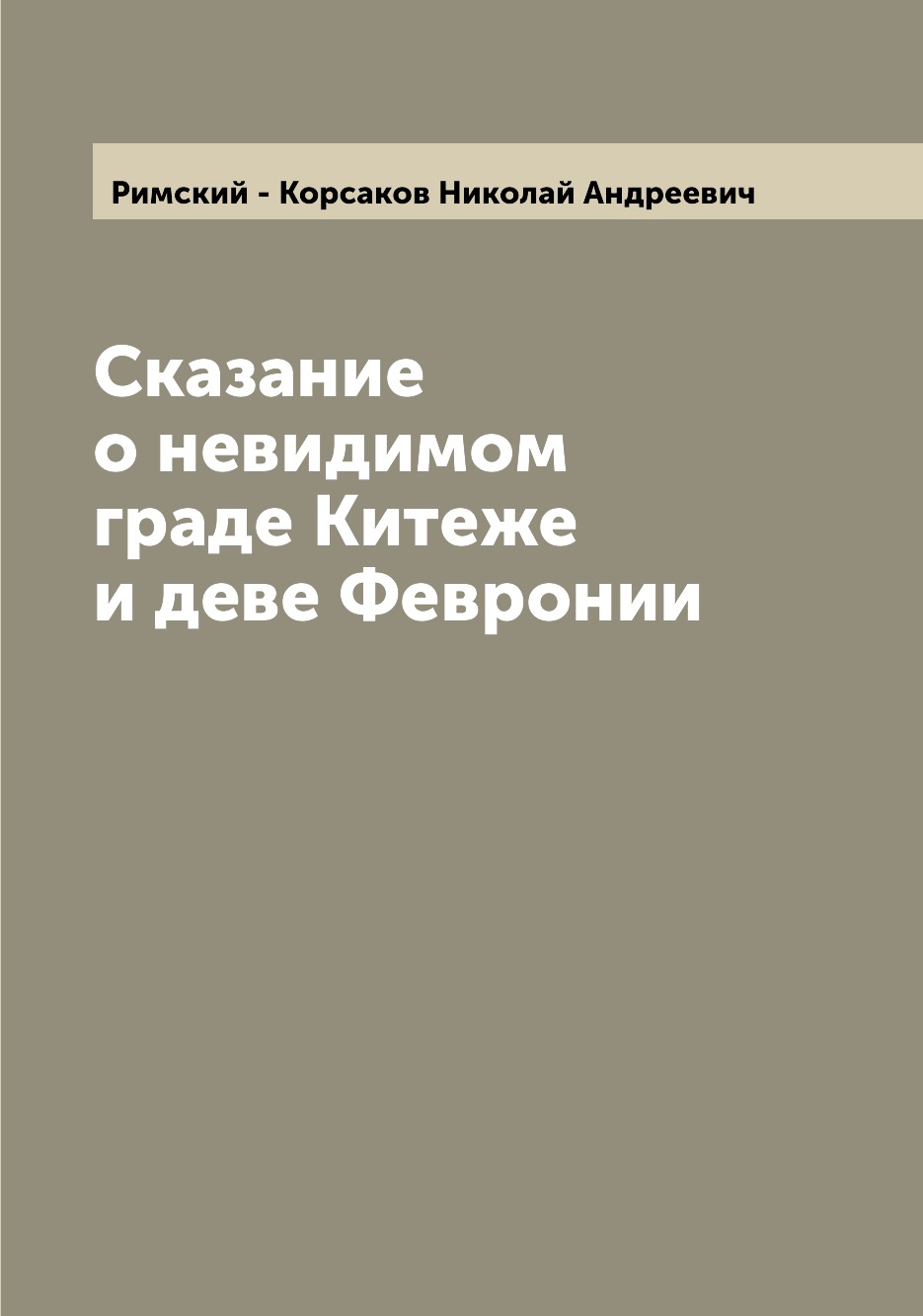 

Сказание о невидимом граде Китеже и деве Февронии