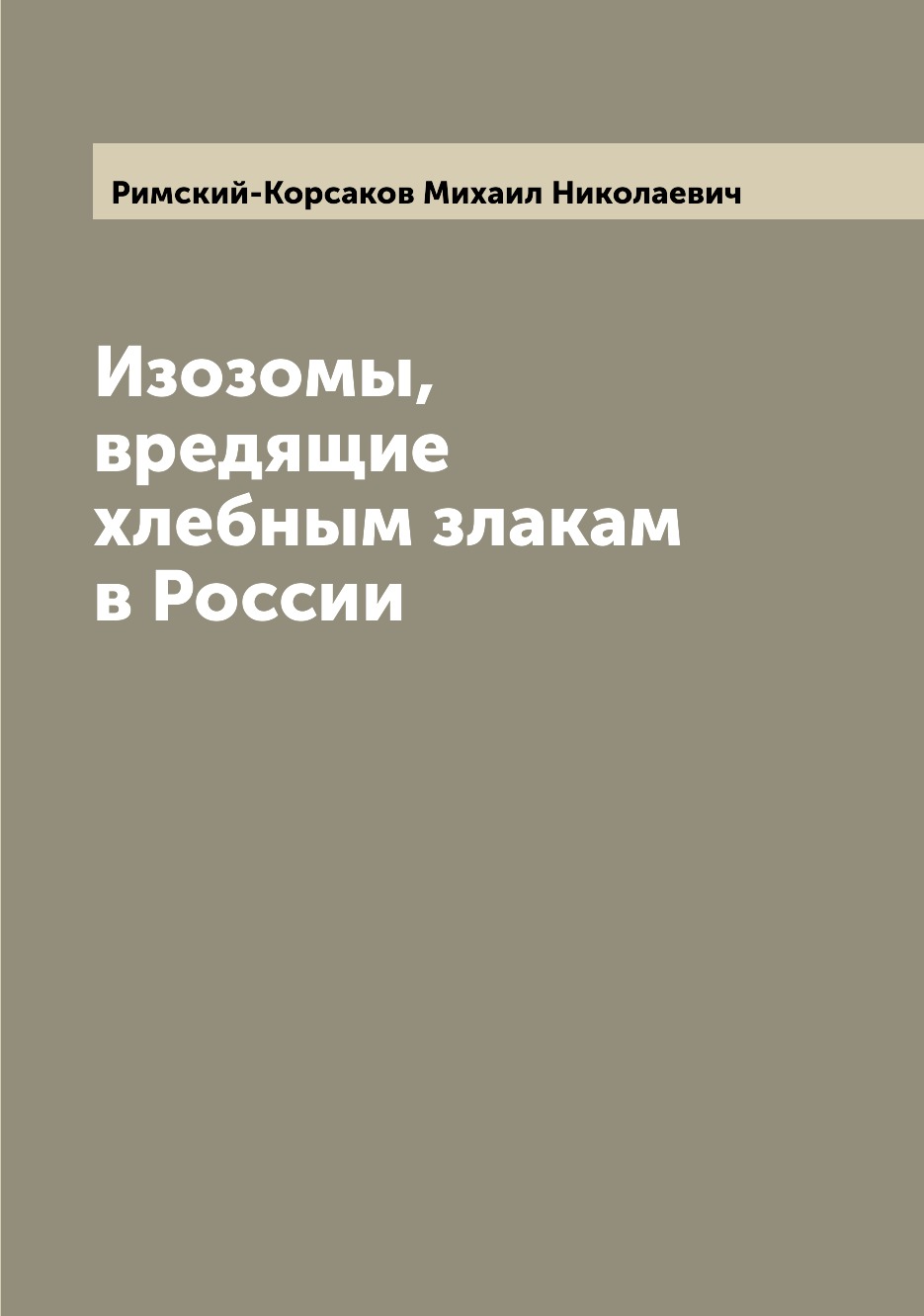 

Книга Изозомы, вредящие хлебным злакам в России