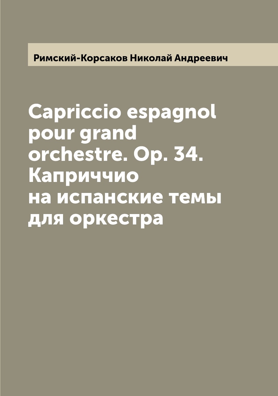 

Книга Capriccio espagnol pour grand orchestre. Op. 34. Каприччио на испанские темы для ...