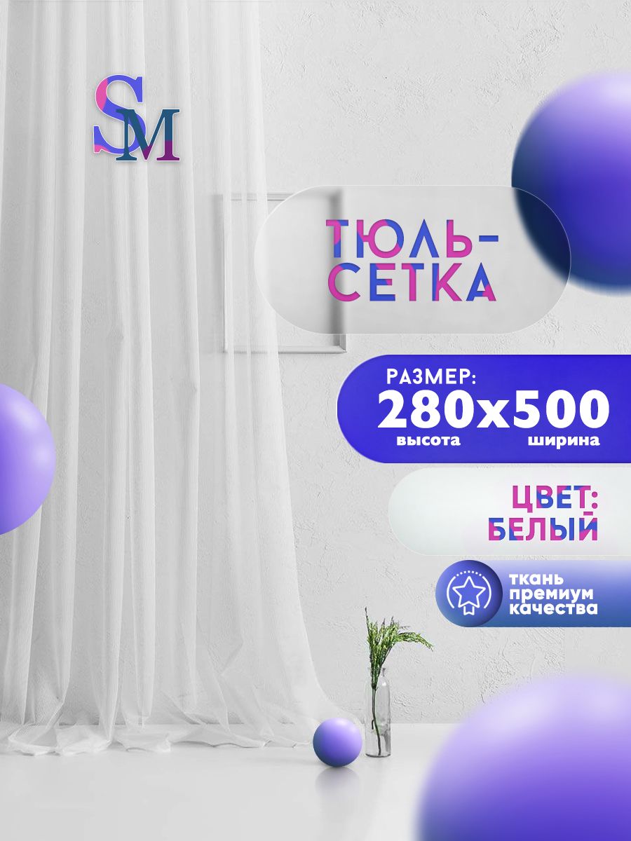 

Тюль Грек-Сетка на шторной ленте 280х500 см, Сетка белая