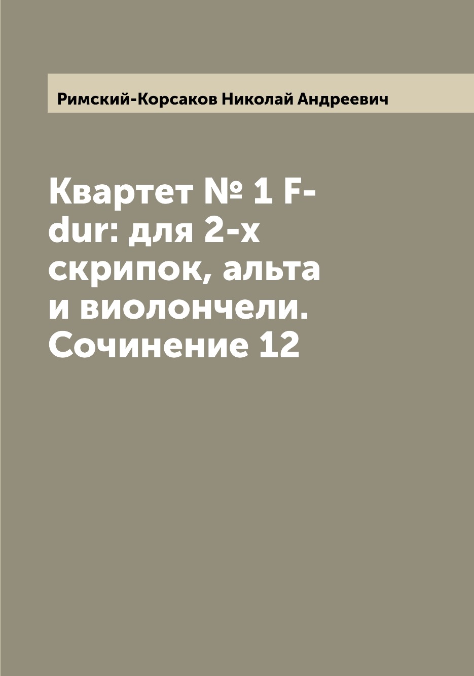 

Книга Квартет № 1 F-dur: для 2-х скрипок, альта и виолончели. Сочинение 12