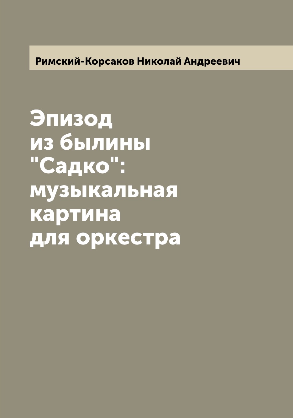 

Книга Эпизод из былины "Садко": музыкальная картина для оркестра