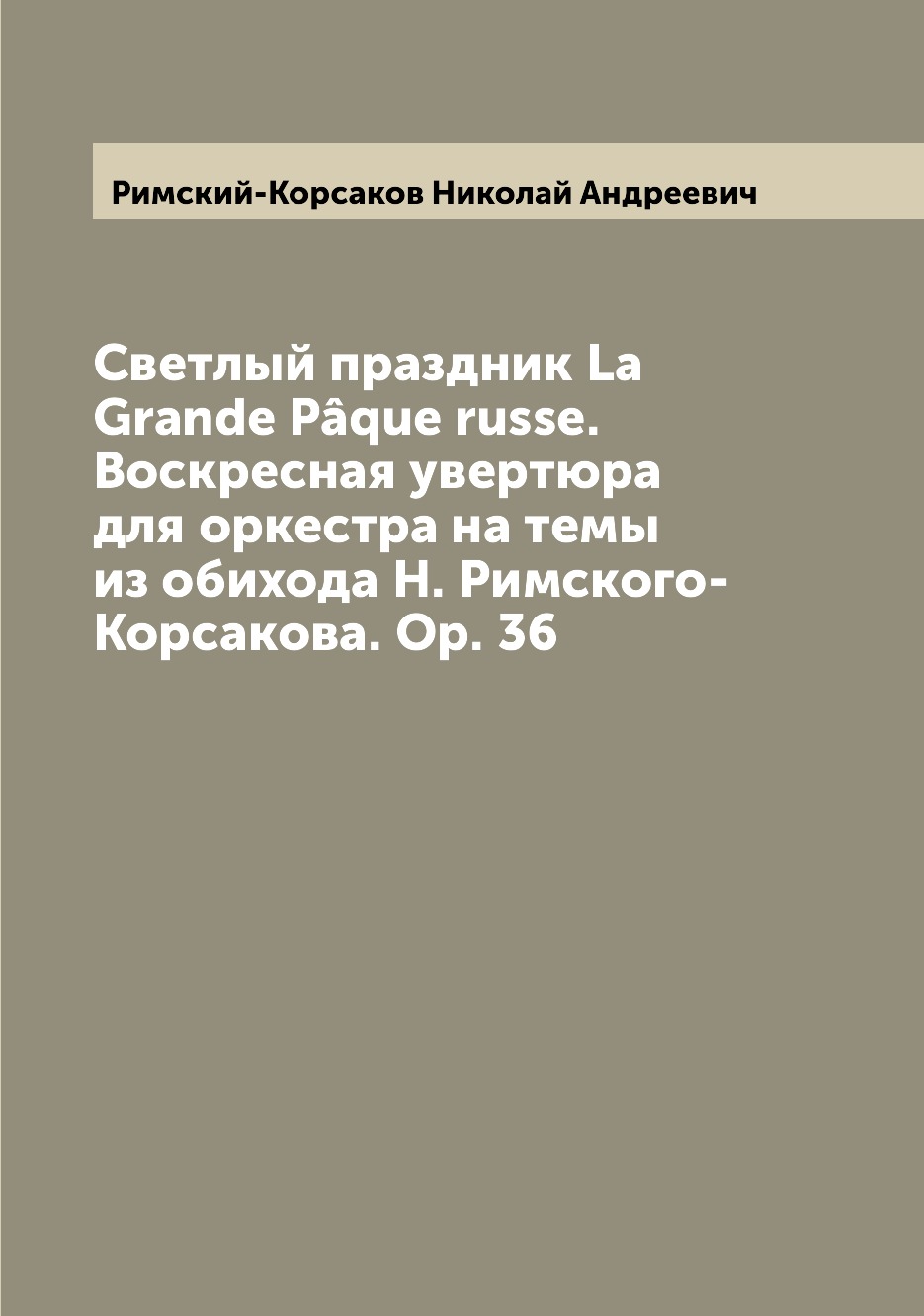 

Книга Светлый праздник La Grande Paque russe. Воскресная увертюра для оркестра на темы ...