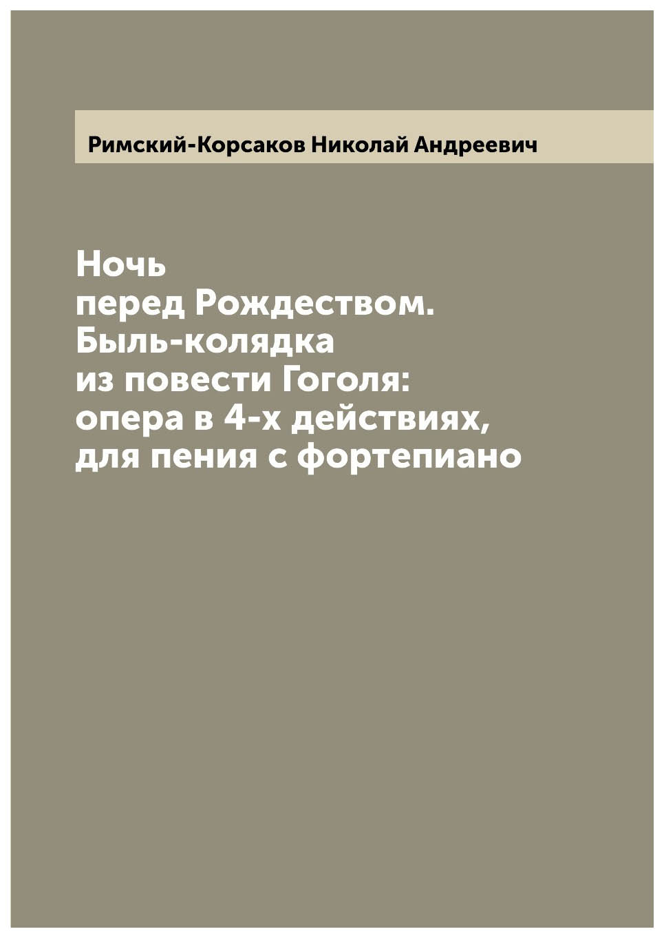 

Ночь перед Рождеством. Быль-колядка из повести Гоголя: опера в 4-х действиях, для...