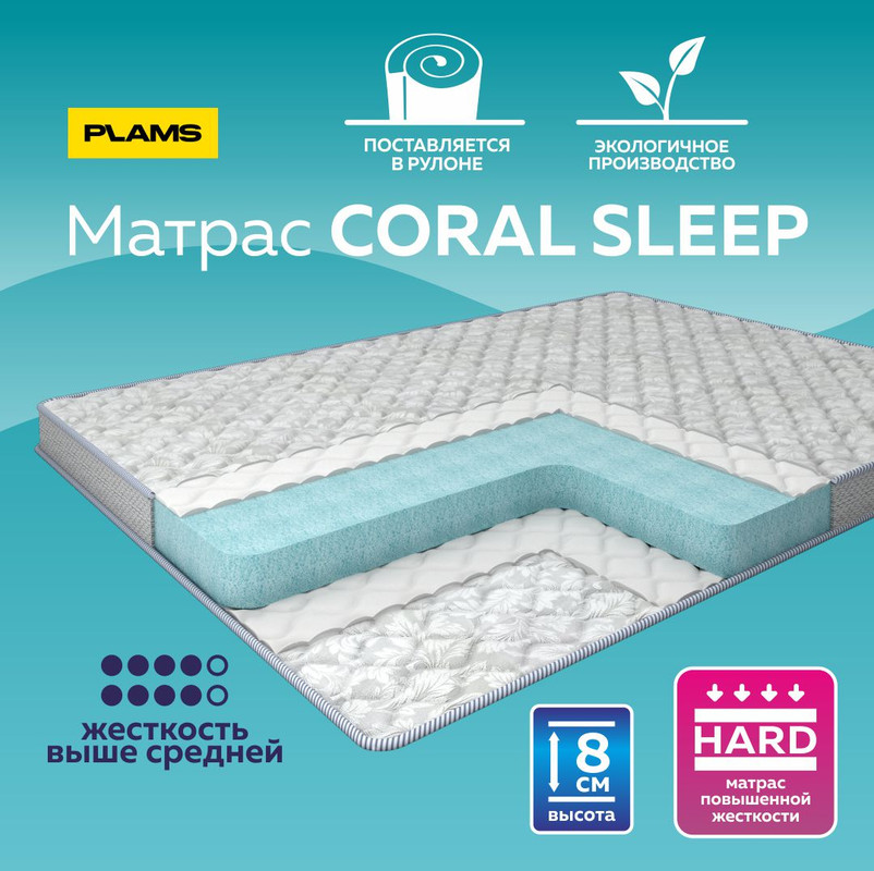 

Матрас беспружинный Plams Coral Sleep Н8 140х200, Белый, Coral Sleep