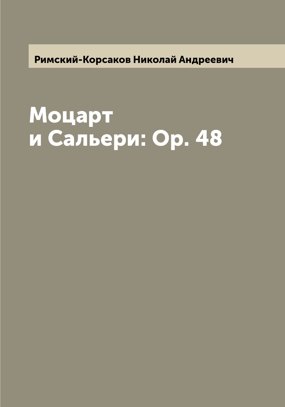 

Книга Моцарт и Сальери: Op. 48