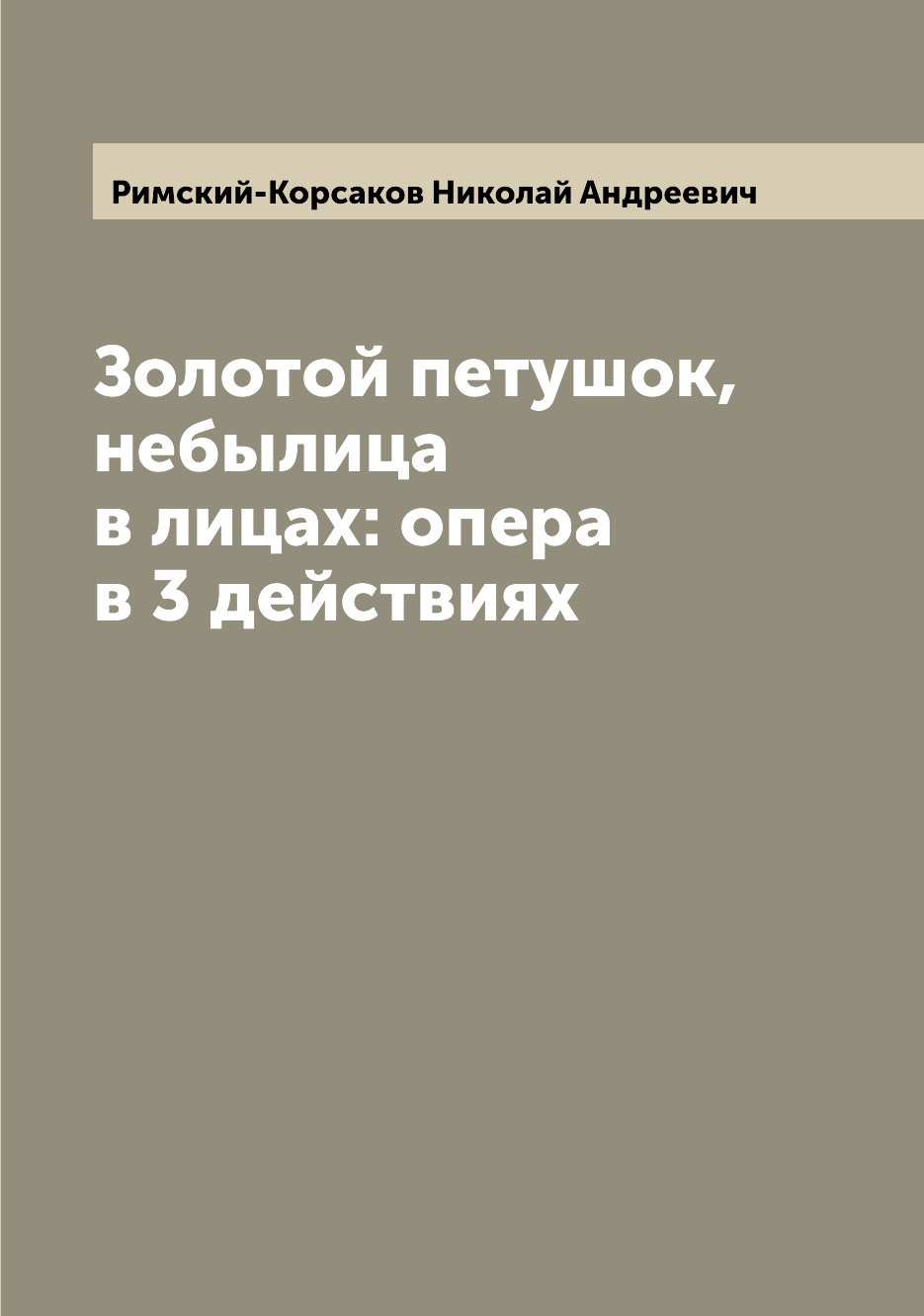 

Книга Золотой петушок, небылица в лицах: опера в 3 действиях