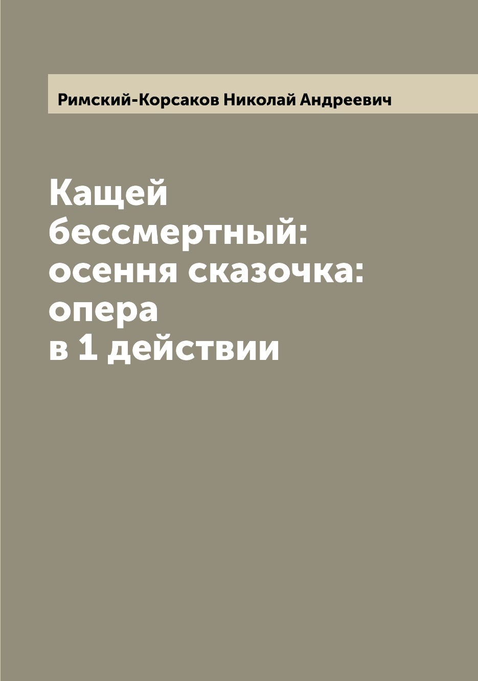 

Книга Кащей бессмертный: осення сказочка: опера в 1 действии