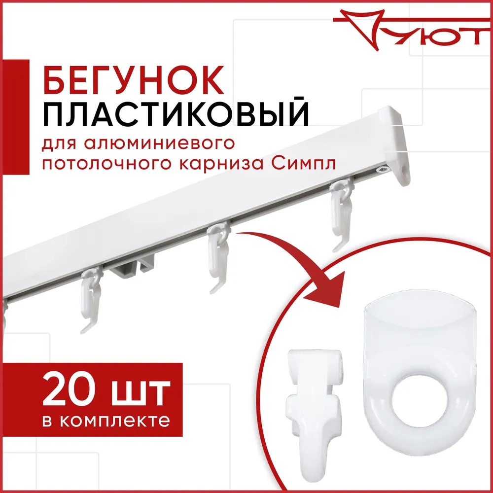 

Бегунки для карниза Уют 2127544 20 шт, Белый, Бегунки для карниза