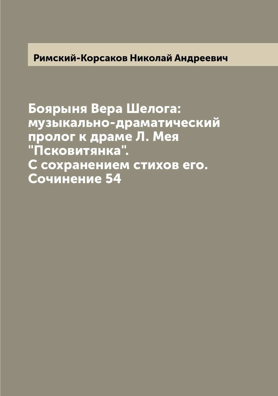 

Боярыня Вера Шелога: музыкально-драматический пролог к драме Л. Мея "Псковитянка"...