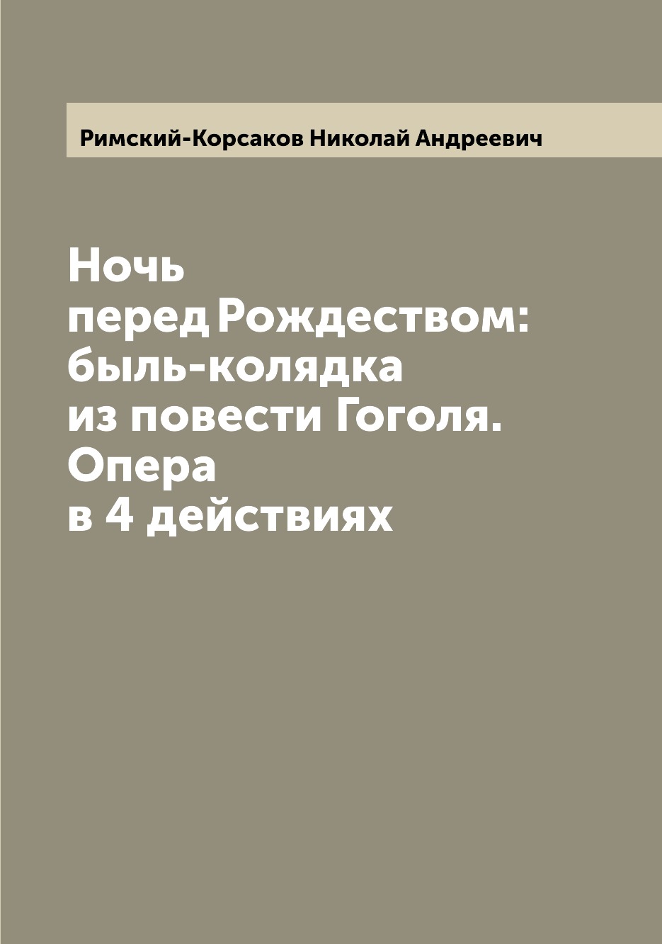 

Ночь перед Рождеством: быль-колядка из повести Гоголя. Опера в 4 действиях