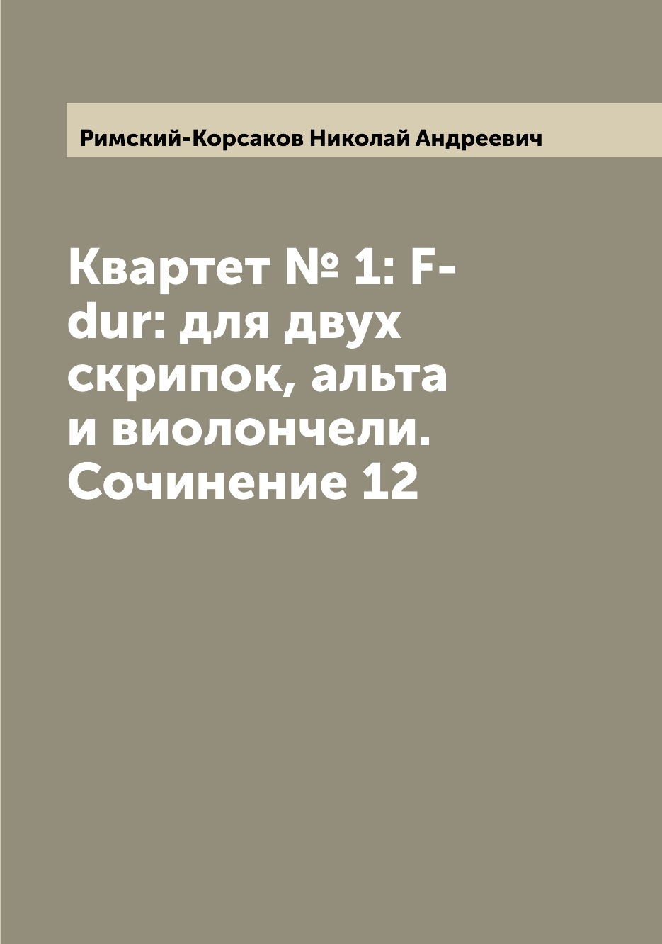

Книга Квартет № 1: F-dur: для двух скрипок, альта и виолончели. Сочинение 12