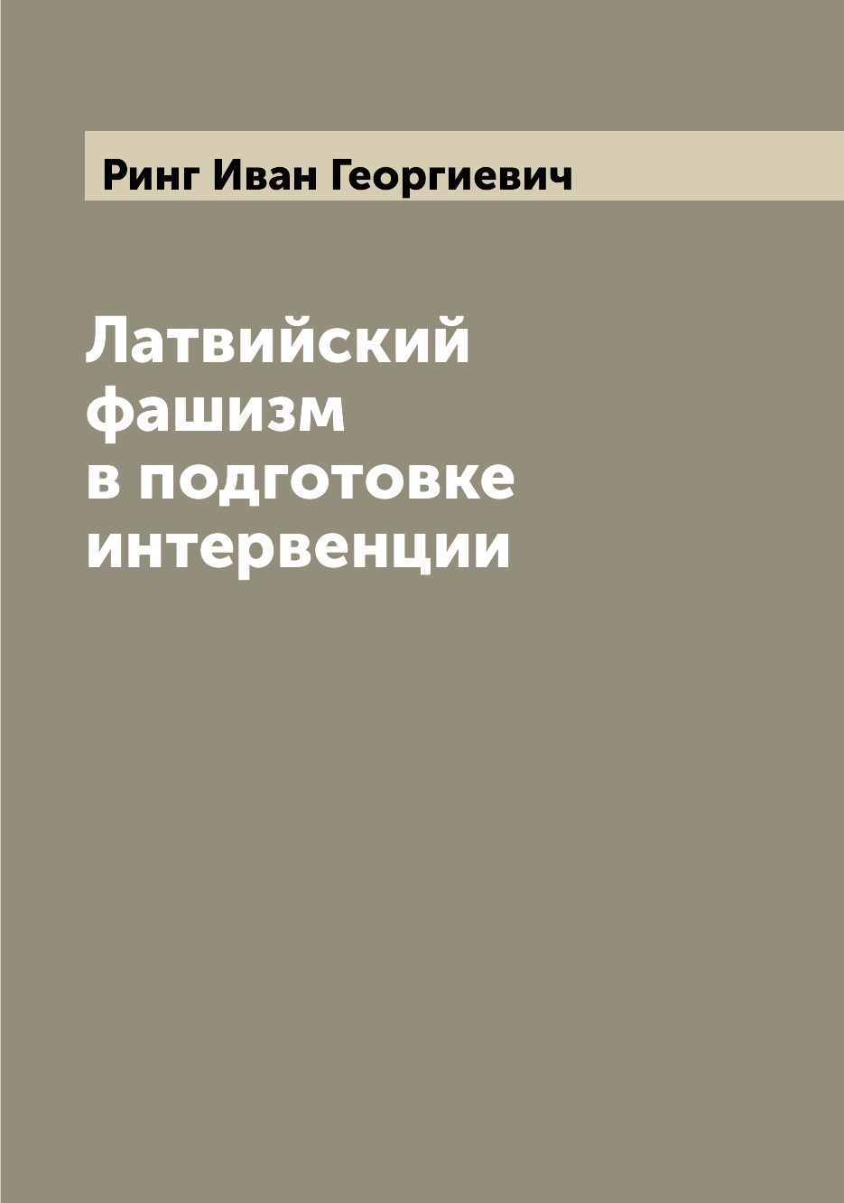 

Книга Латвийский фашизм в подготовке интервенции