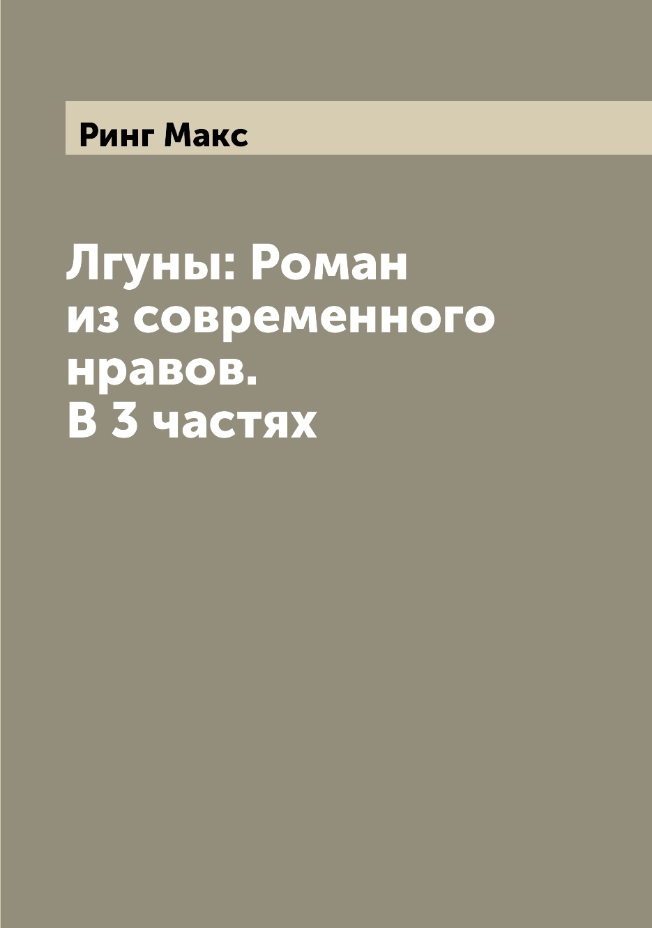 

Книга Лгуны: Роман из современного нравов. В 3 частях