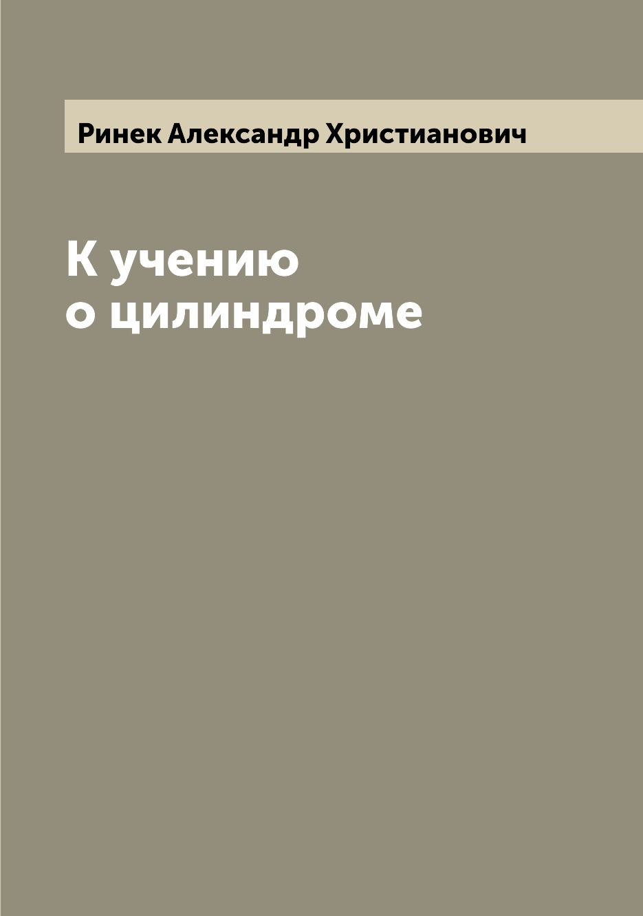 

Книга К учению о цилиндроме