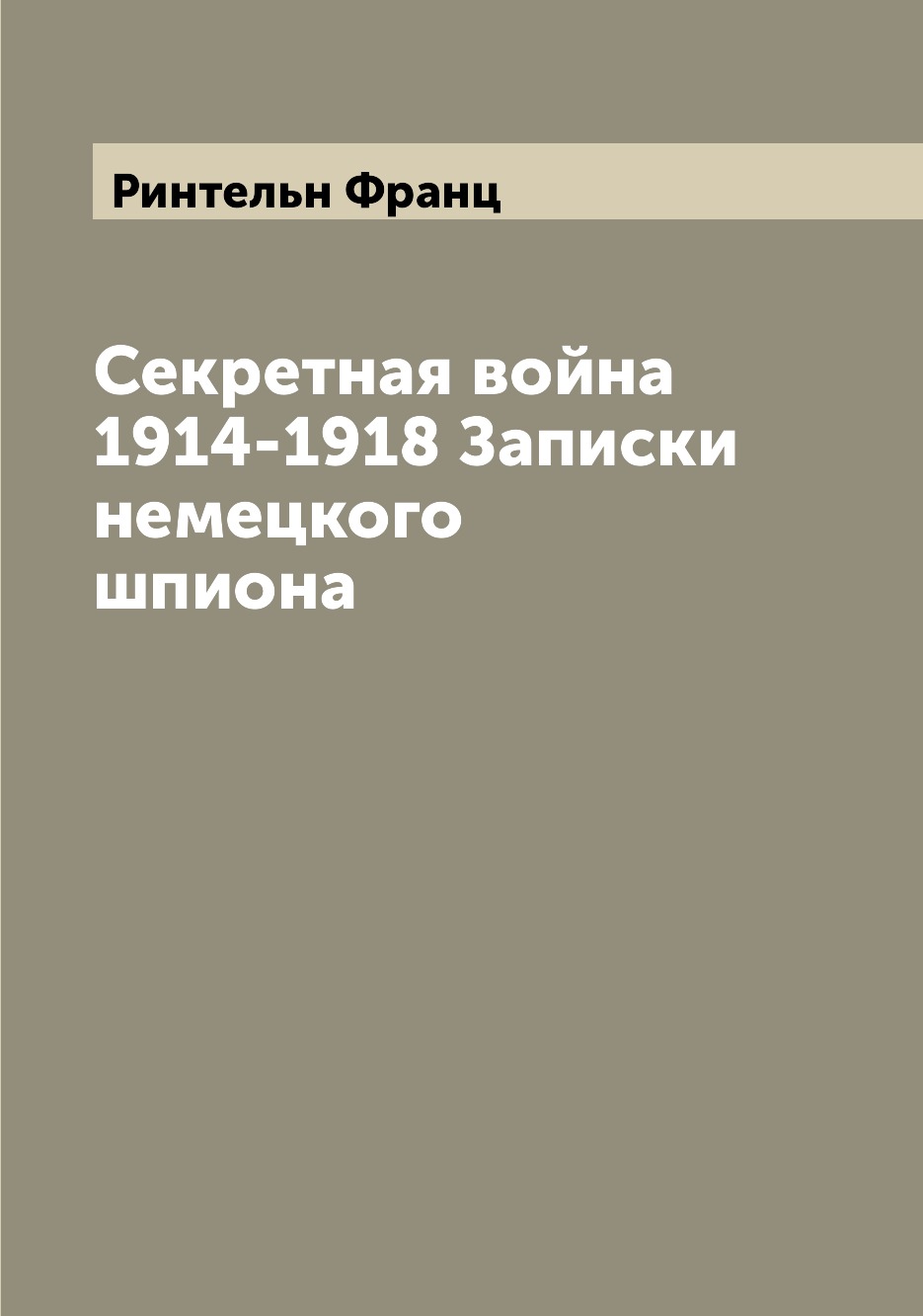

Книга Секретная война 1914-1918 Записки немецкого шпиона