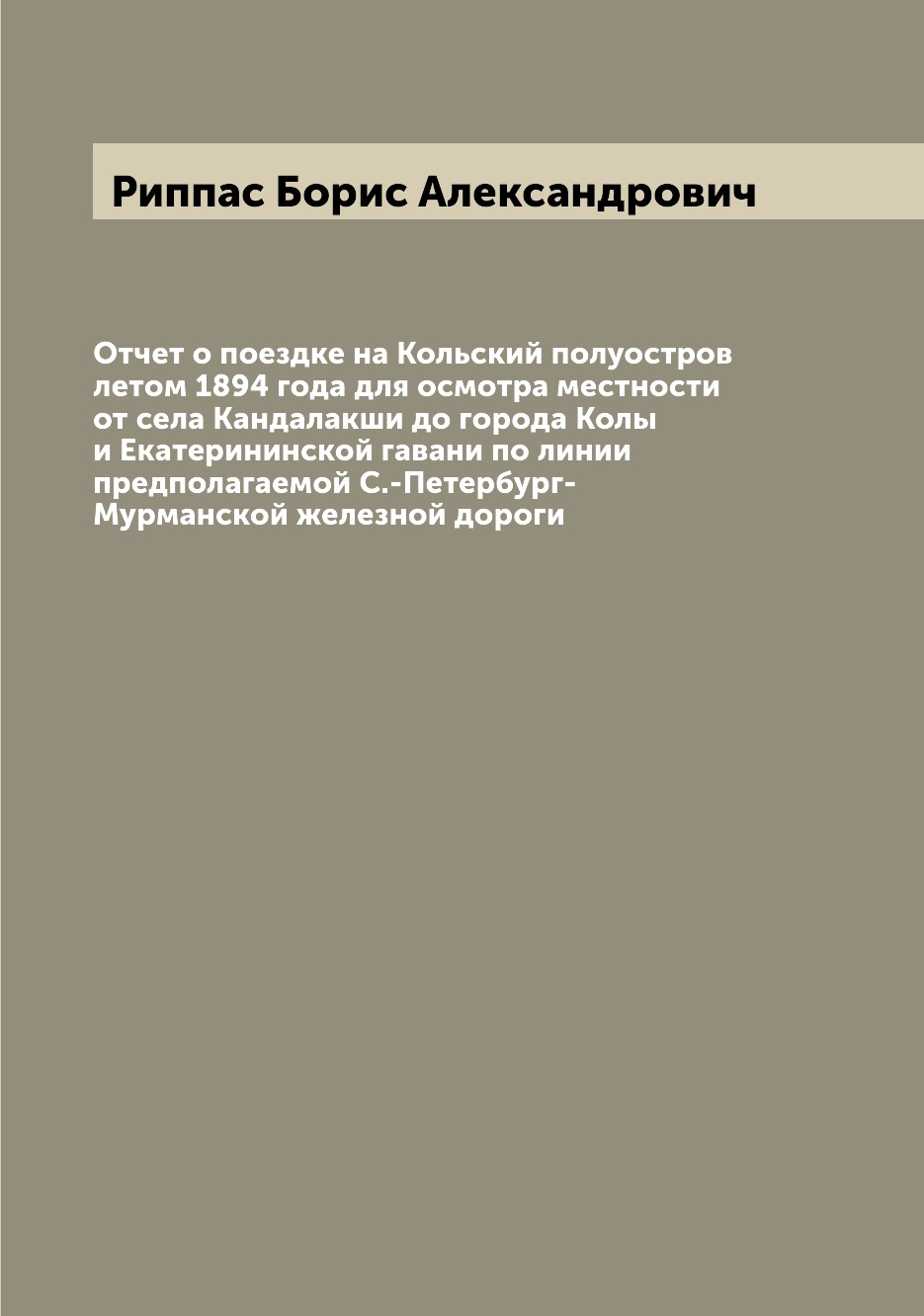 

Отчет о поездке на Кольский полуостров летом 1894 года для осмотра местности от с...