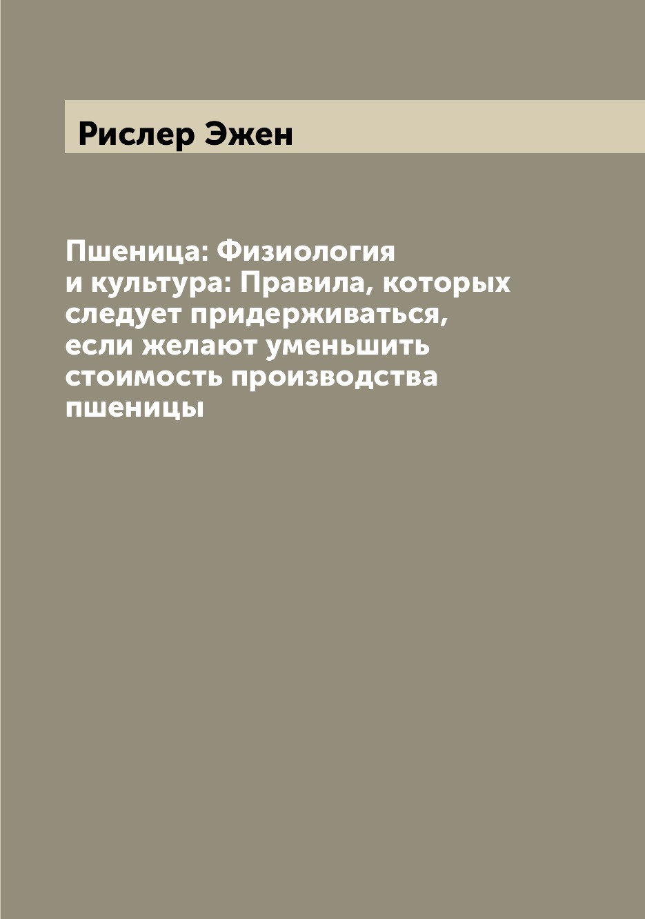 

Пшеница: Физиология и культура: Правила, которых следует придерживаться, если жел...