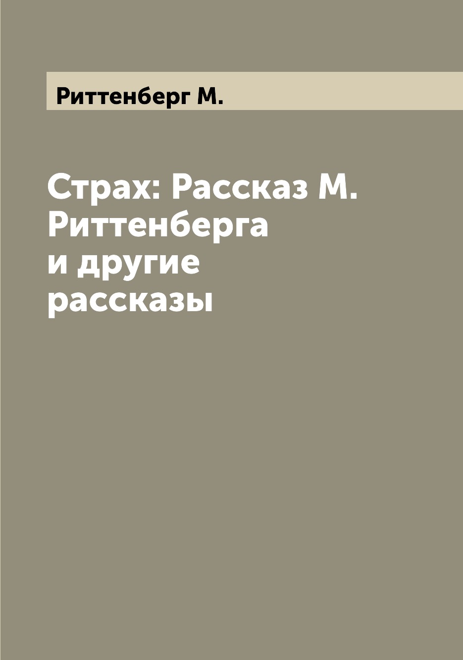 

Книга Страх: Рассказ М. Риттенберга и другие рассказы