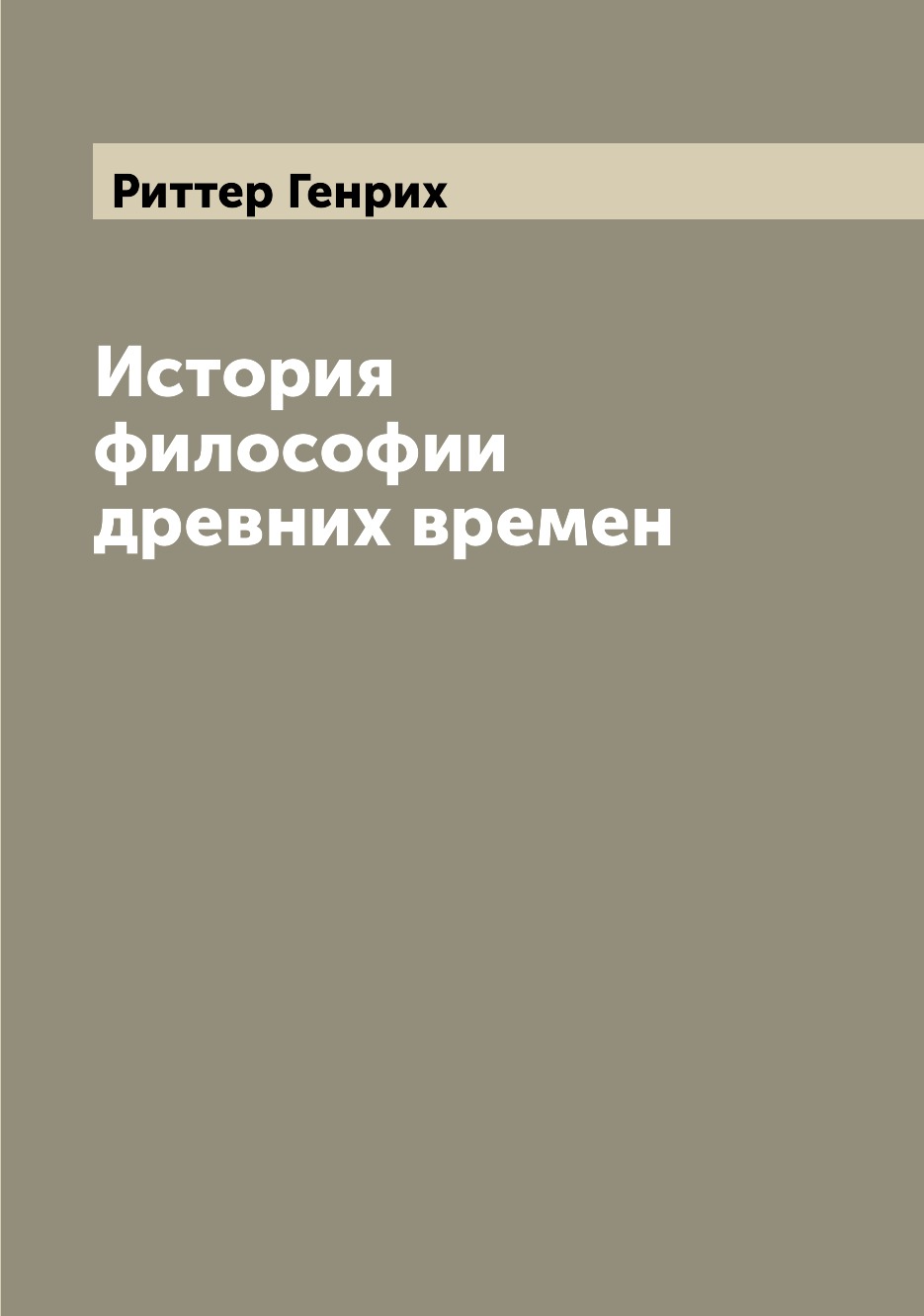 

Книга История философии древних времен