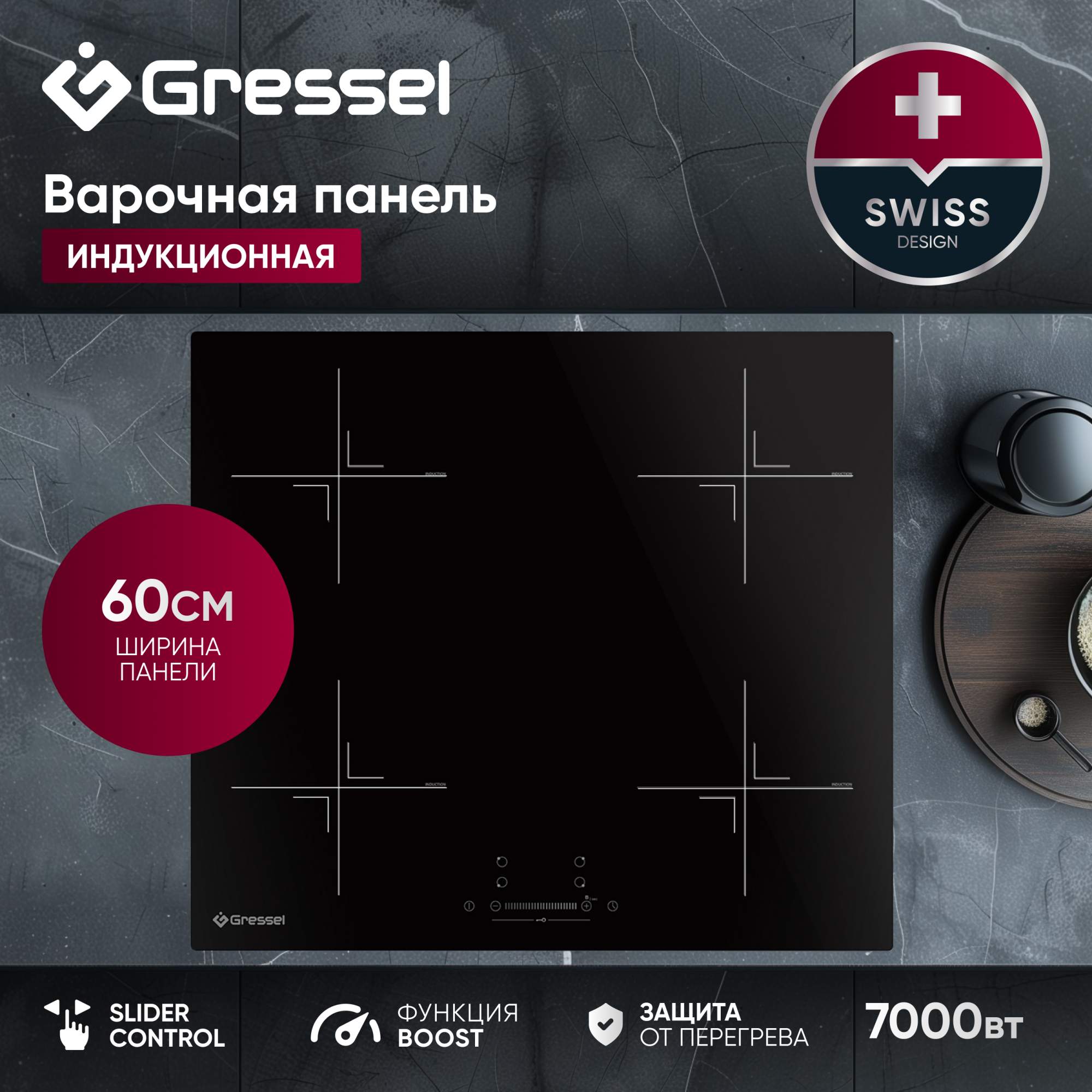 

Встраиваемая варочная панель индукционная Gressel U60I74S001 черный, U60I74S001