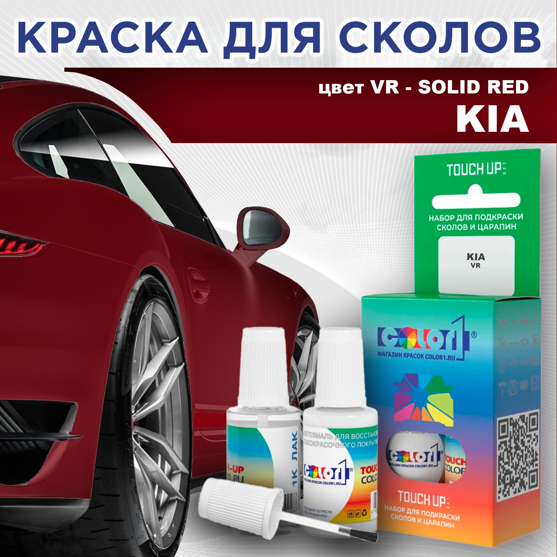 

Краска для сколов во флаконе с кисточкой COLOR1 для KIA, цвет VR - SOLID RED, Прозрачный