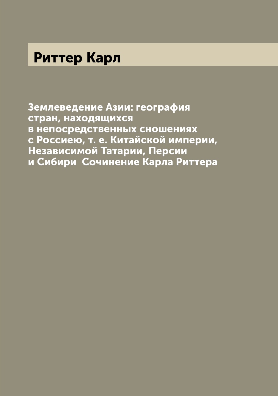 

Книга Землеведение Азии: география стран, находящихся в непосредственных сношениях с Ро...