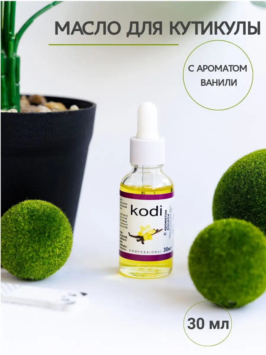 

Масло для кутикулы Kodi 30 мл ваниль