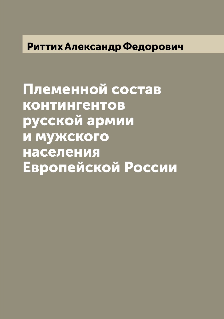 

Книга Племенной состав контингентов русской армии и мужского населения Европейской России
