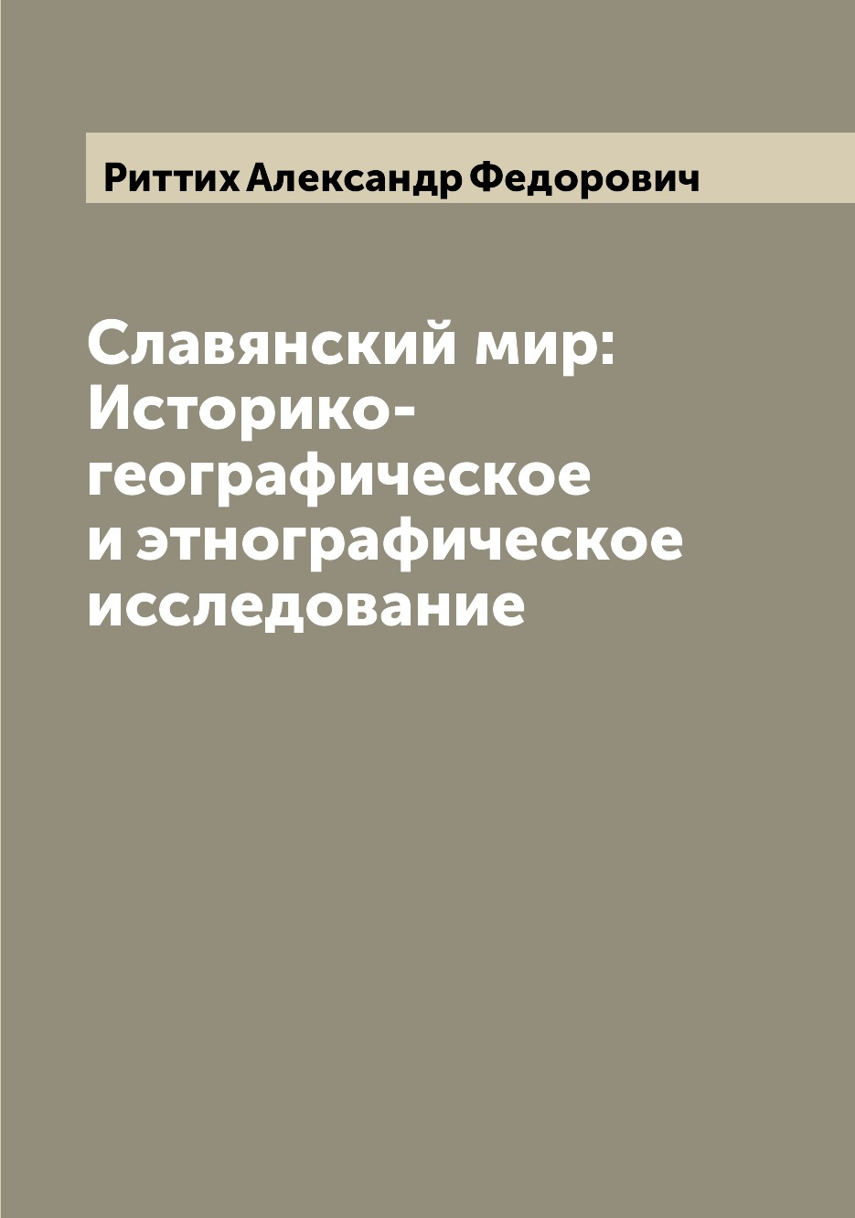 

Книга Славянский мир: Историко-географическое и этнографическое исследование