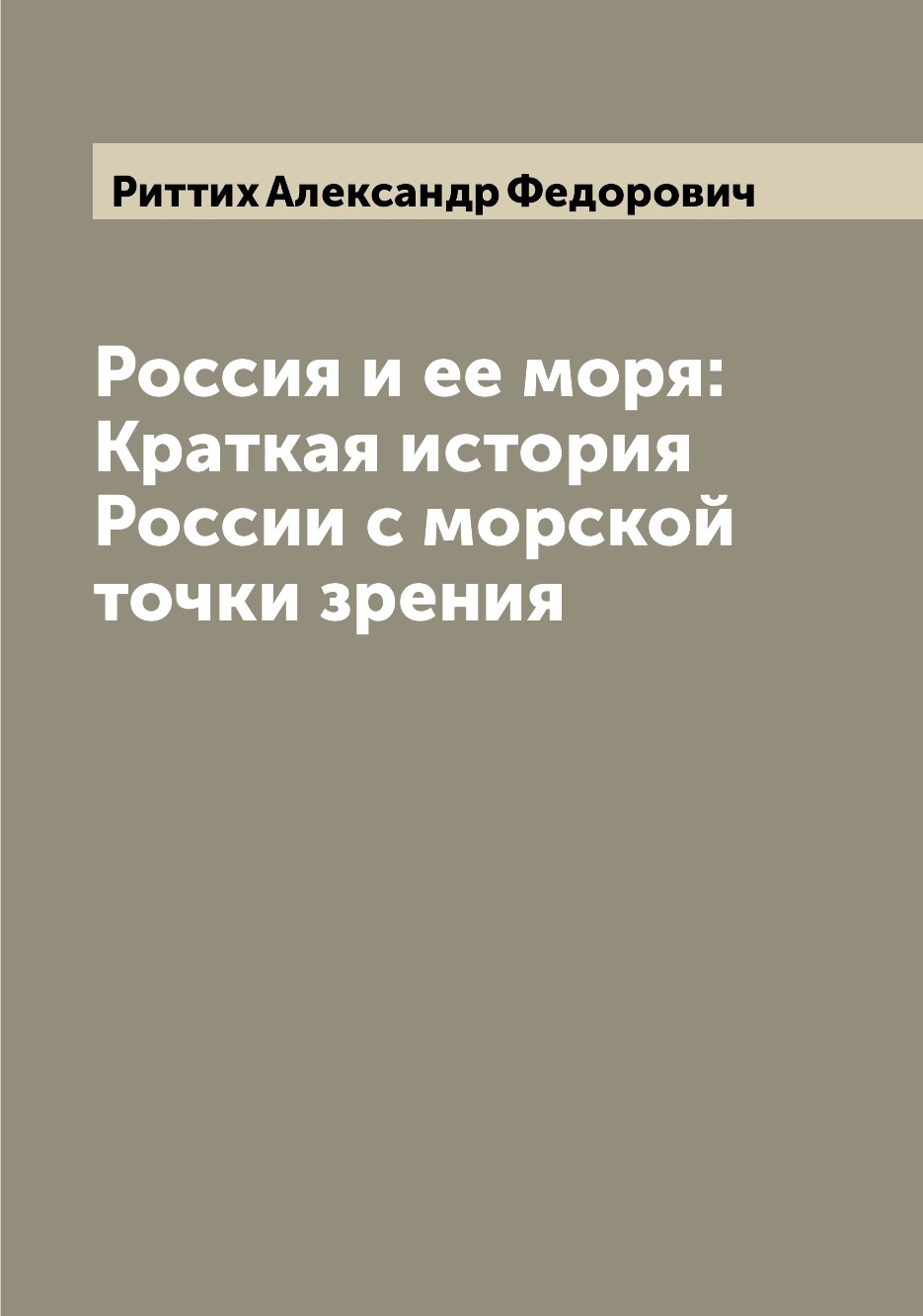 

Россия и ее моря: Краткая история России с морской точки зрения