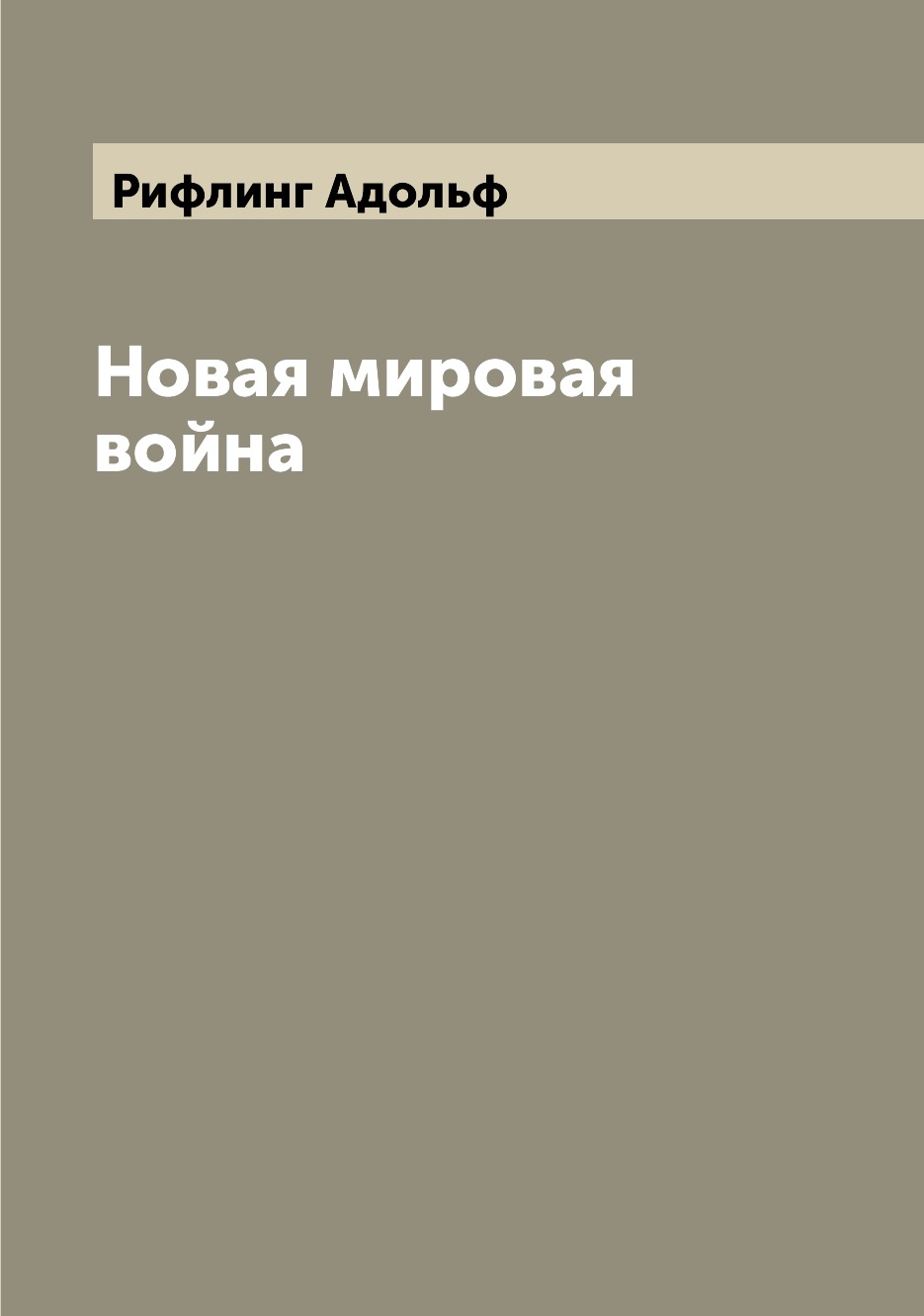

Книга Новая мировая война