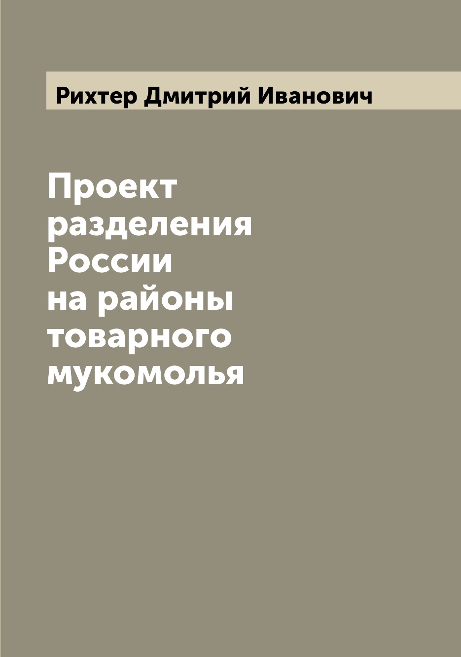 

Книга Проект разделения России на районы товарного мукомолья