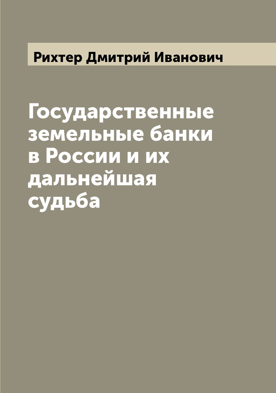 

Книга Государственные земельные банки в России и их дальнейшая судьба