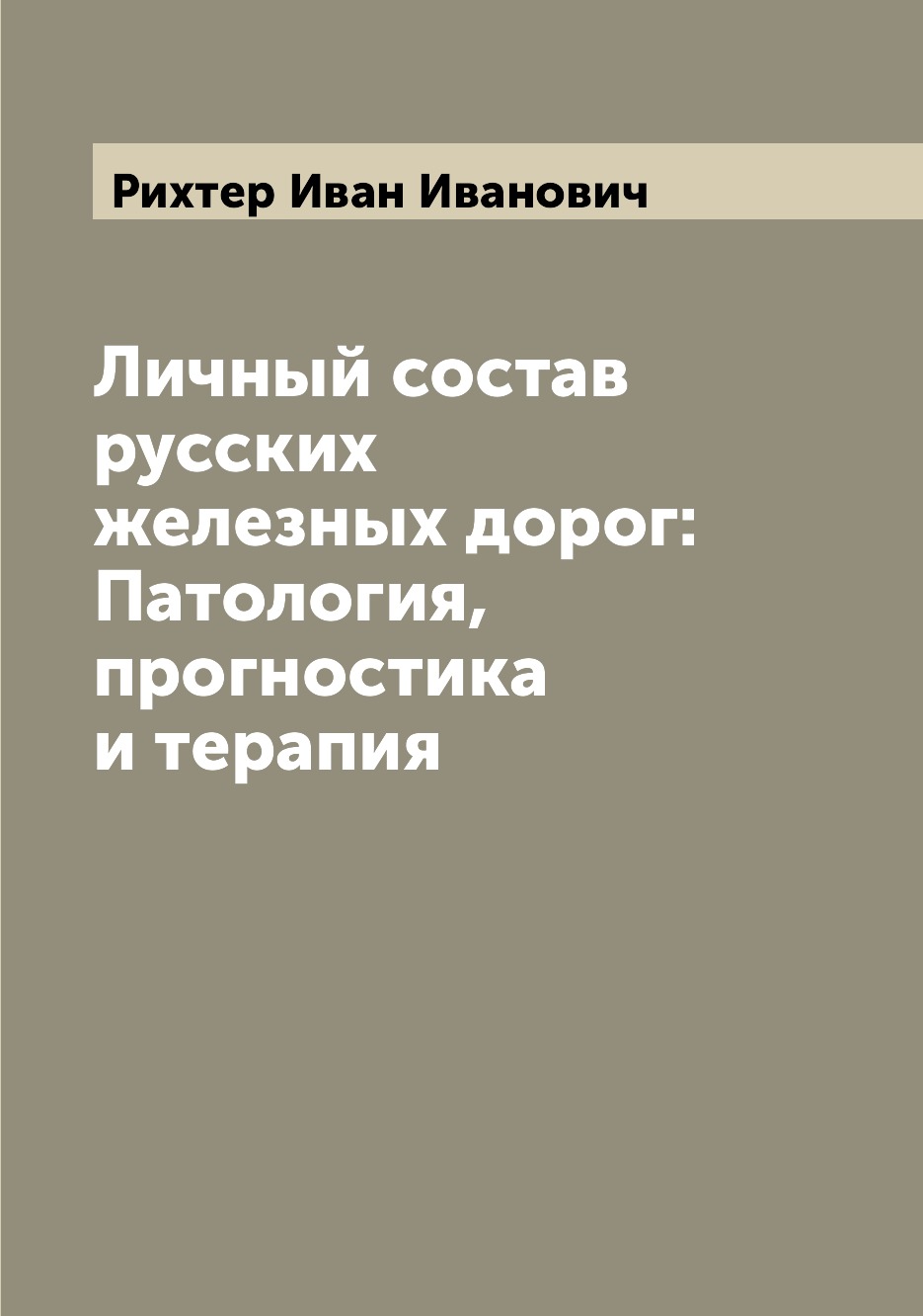 

Книга Личный состав русских железных дорог: Патология, прогностика и терапия
