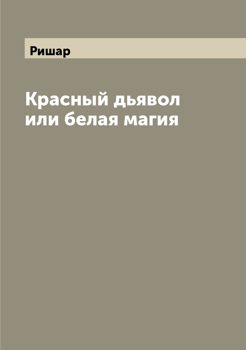 

Книга Красный дьявол или белая магия