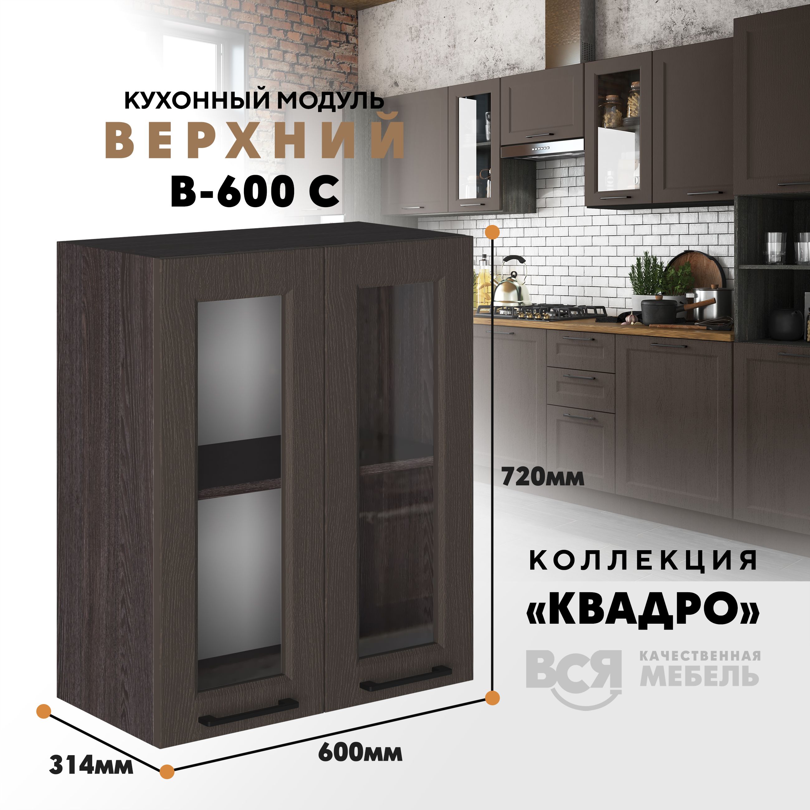 

Кухонный навесной модуль Вся мебель В-600С со стеклом, Квадро, Калабрия/Ясень анкор, Коричневый, В600 С со стеклом Квадро