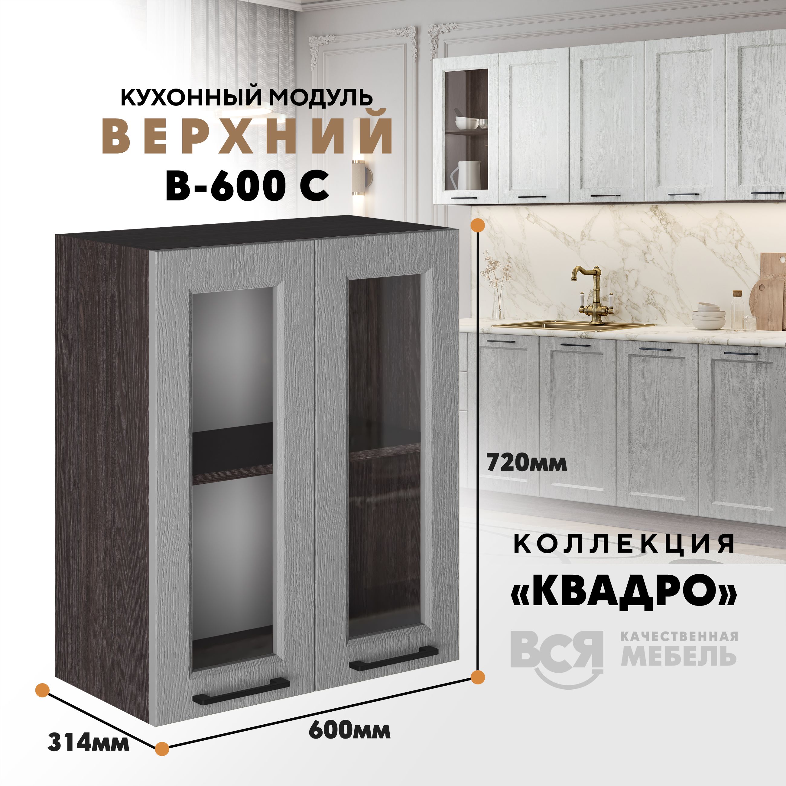 

Кухонный навесной модуль Вся мебель В-600С со стеклом, Квадро, Маус/Ясень анкор, Коричневый;серый, В600 С со стеклом Квадро высота 72см