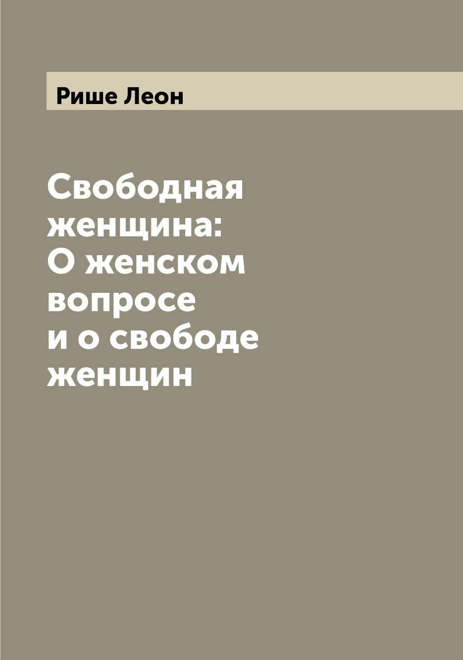 

Книга Свободная женщина: О женском вопросе и о свободе женщин