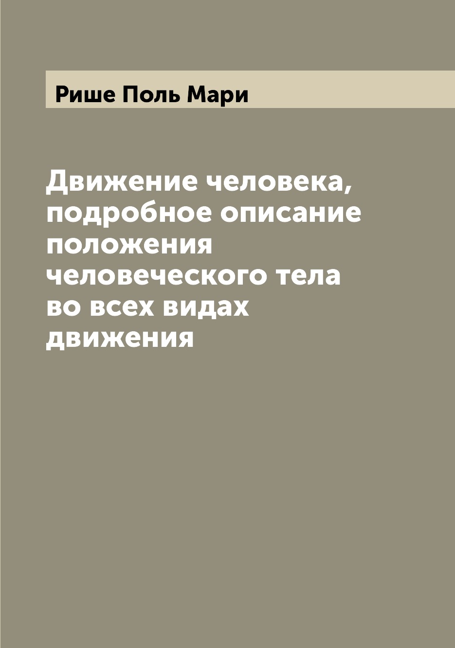 

Книга Движение человека, подробное описание положения человеческого тела во всех видах ...