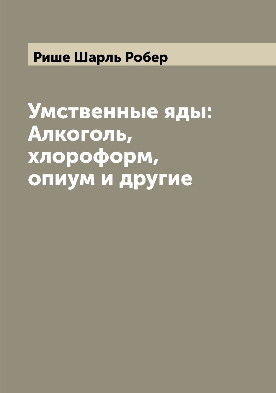 

Умственные яды: Алкоголь, хлороформ, опиум и другие