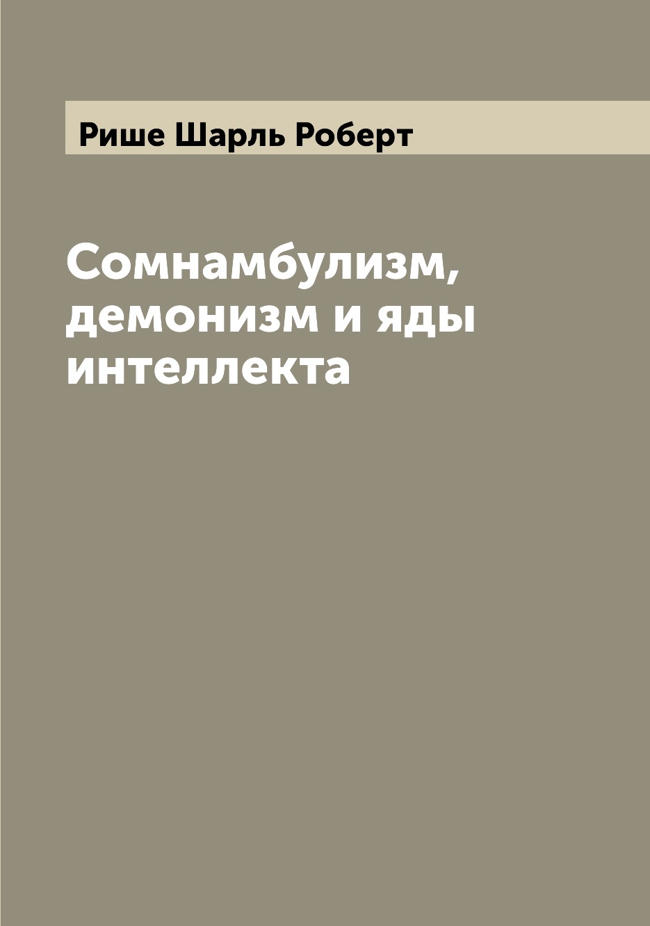 

Сомнамбулизм, демонизм и яды интеллекта