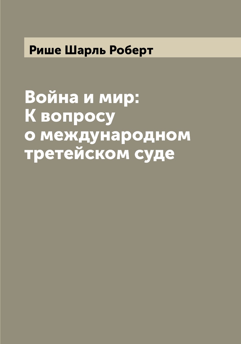 

Книга Война и мир: К вопросу о международном третейском суде