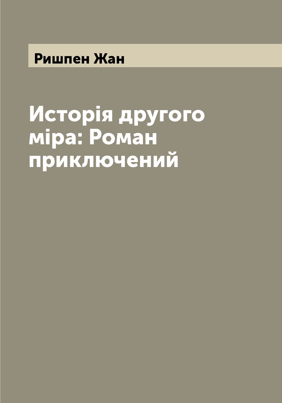 

Книга Исторiя другого мiра: Роман приключений