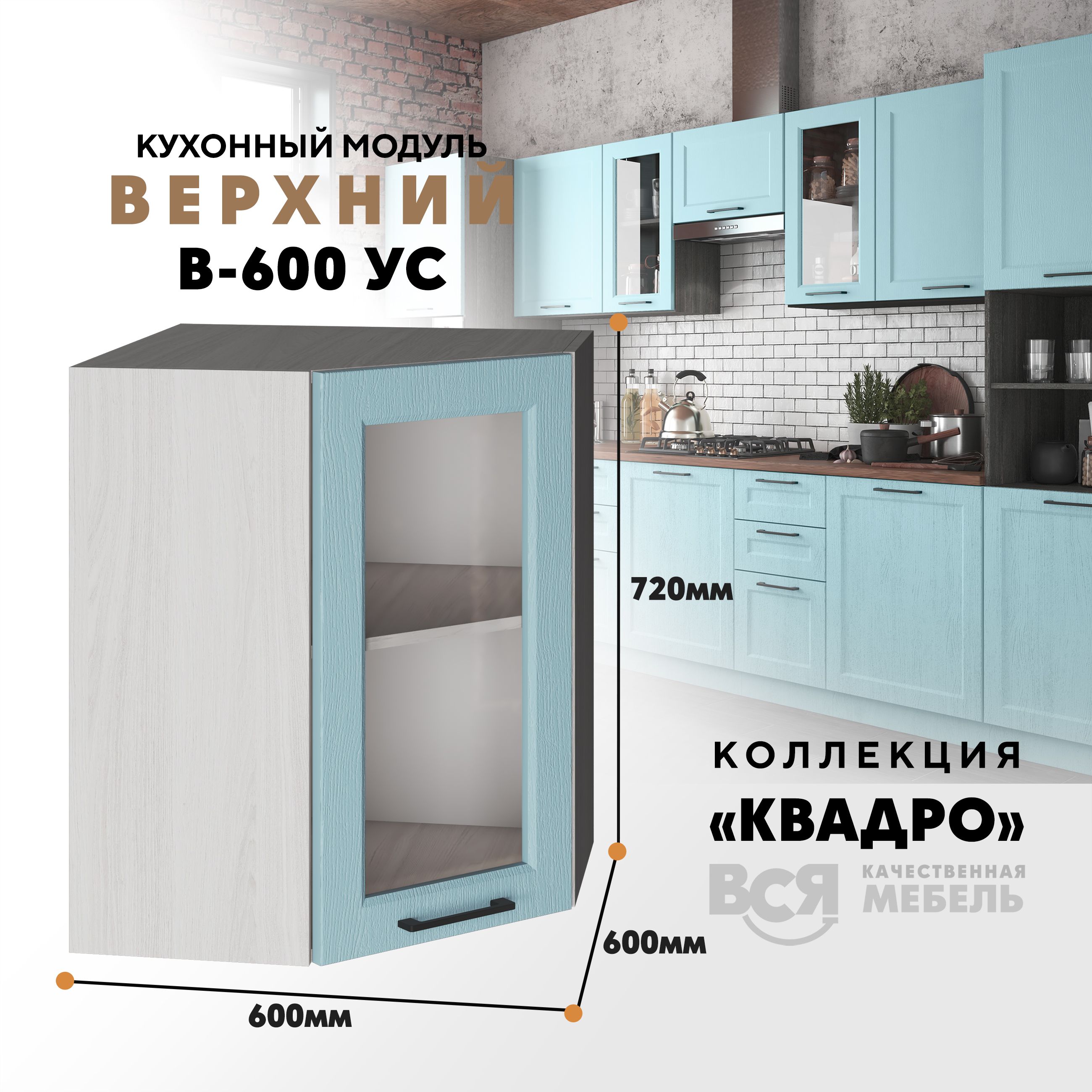 

Кухонный навесной угловой модуль Вся мебель В-600УС, Квадро, Скай/Ясень анкор, Бежевый;голубой, В600у С со стеклом Квадро высота 72см