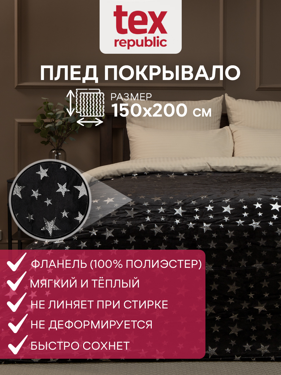 

Плед 150х200 TexRepublic Shick Звезды лазер (серебро) велсофт Черный 1,5 спальный, Плед фланель лазер
