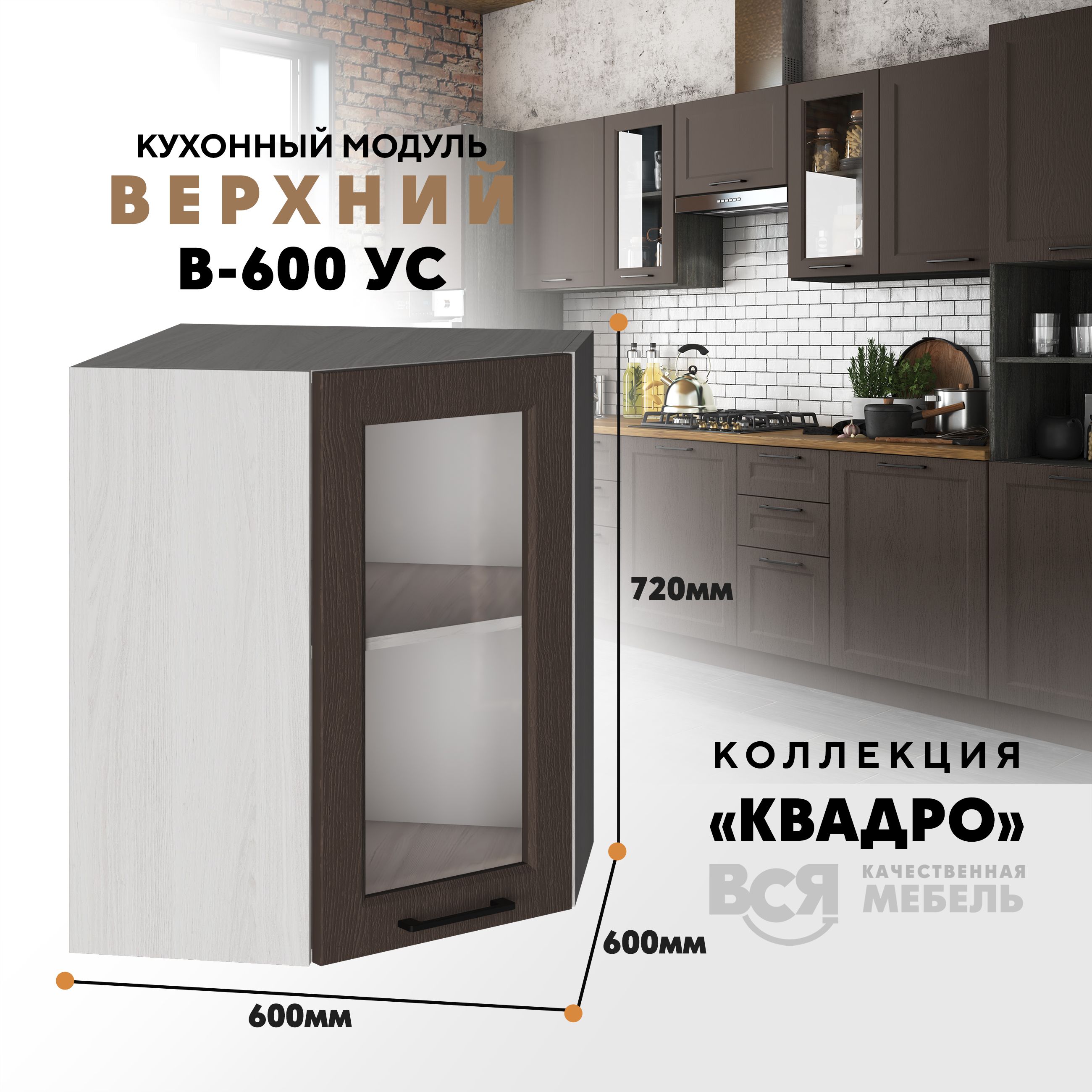 

Кухонный навесной угловой модуль Вся мебель В-600УС, Квадро, Калабрия/Ясень анкор светлый, Бежевый;коричневый, В600у С со стеклом Квадро
