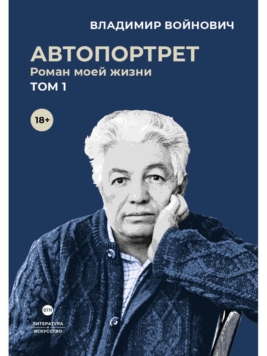 

Автопортрет: роман моей жизни В 2 томах Том 1