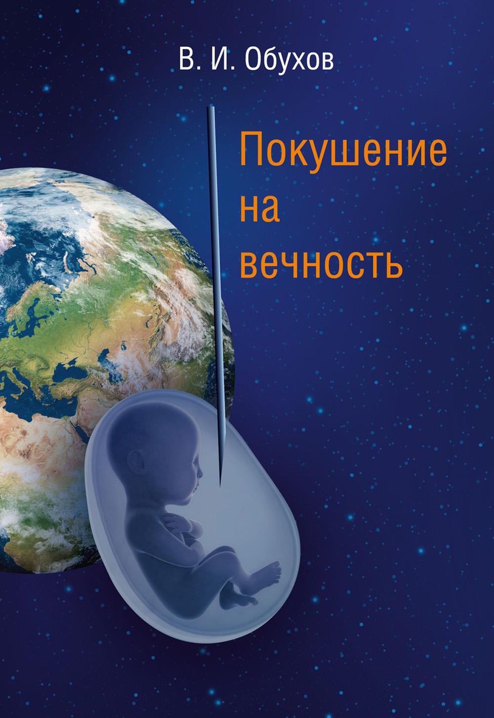 

Покушение на вечность